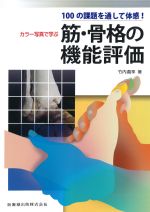 100の課題を通して体感！ カラー写真で学ぶ筋・骨格の機能評価の書影