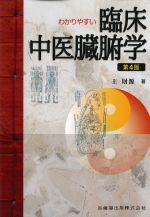 わかりやすい臨床中医臓腑学　第4版の書影