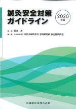 鍼灸安全対策ガイドライン　2020年版の書影