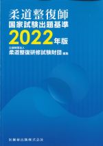 柔道整復師国家試験出題基準　2022年版の書影