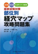 はり師・きゅう師・あん摩マッサージ指圧師国家試験対策部位別経穴マップ攻略問題集の書影