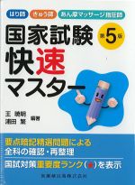 はり師・きゅう師・あん摩マッサージ指圧師　国家試験快速マスター　第5版の書影