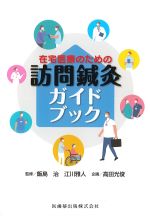 在宅医療のための訪問鍼灸ガイドブックの書影