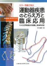 カラー写真で学ぶ 柔道整復師・鍼灸師のための 運動器疾患のとらえ方と臨床応用：15の力学的弱点の知識と具体的手技の書影