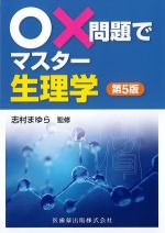 (○×問題でマスター)生理学　第5版の書影