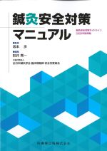 鍼灸安全対策マニュアル：鍼灸安全対策ガイドライン2020年版準拠の書影