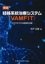 新版 経絡系統治療システム〈VAMFIT〉：だれでもできる経絡的治療の書影