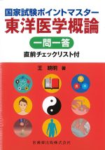 国家試験ポイントマスター 東洋医学概論一問一答　直前チェックリスト付の書影