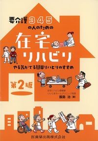 要介護3・4・5の人のための在宅リハビリ
：やる気がでる簡単リハビリのすすめ　第2版の書影