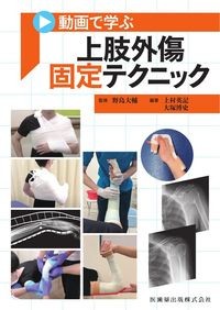 動画で学ぶ上肢外傷固定テクニックの書影