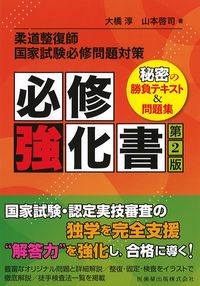 柔道整復師国家試験必修問題対策　必修強化書　第2版：秘密の勝負テキスト＆問題集の書影