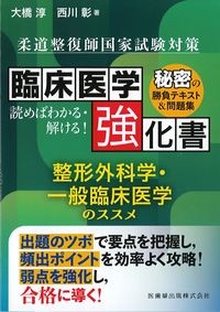 柔道整復師国家試験対策　読めばわかる・解ける！　臨床医学強化書　整形外科学・一般臨床医学のススメの書影