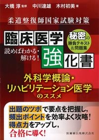 柔道整復師国家試験対策　読めばわかる・解ける！臨床医学強化書　外科学概論・リハビリテーション医学のススメの書影