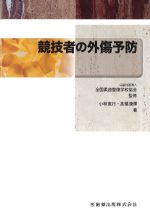 競技者の外傷予防の書影