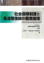 社会保障制度と柔道整復師の職業倫理の書影