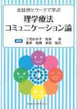 会話例とワークで学ぶ 理学療法コミュニケーション論の書影