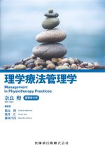 理学療法管理学の書影