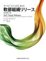 セラピストのための軟部組織リリース　原著第3版の書影