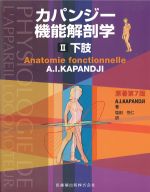 カパンジー機能解剖学2　下肢　原著第7版の書影