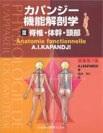 カパンジー機能解剖学3　脊椎・体幹・頭部　原著第7版の書影