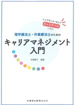 理学療法士・作業療法士のための キャリアマネジメント入門の書影