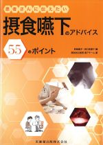 患者さんに伝えたい 摂食嚥下のアドバイス55のポイントの書影