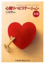 心臓リハビリテーション　第2版の書影