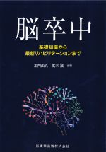 脳卒中：基礎知識から最新リハビリテーションまでの書影