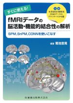 すぐに使える！ fMRIデータの脳活動・機能的結合性の解析：SPM、SnPM、CONNを使いこなすの書影