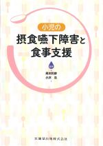 小児の摂食嚥下障害と食事支援の書影
