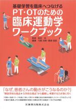 基礎学習を臨床へつなげる PT・OTのための臨床運動学ワークブックの書影