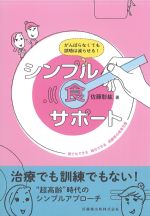 がんばらなくても誤嚥は減らせる！ シンプル食サポート：誰でもできる毎日できる高齢者の食事支援の書影