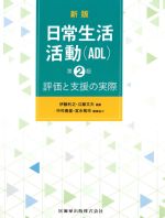 新版 日常生活活動(ADL)　第2版：評価と支援の実際の書影