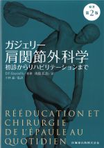 ガジェリー肩関節外科学　原著第2版：初診からリハビリテーションまでの書影
