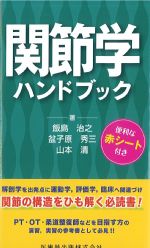 関節学ハンドブックの書影