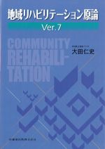 (地域リハビリテーション原論 Ver.7)の書影