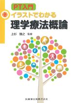 PT入門 イラストでわかる理学療法概論の書影