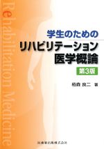 学生のためのリハビリテーション医学概論　第3版の書影