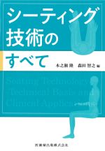 シーティング技術のすべての書影