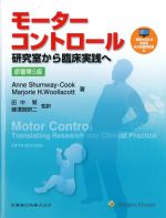 モーターコントロール：研究室から臨床実践へ　原著第5版の書影