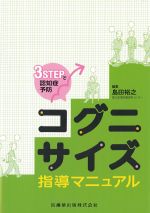 3STEPで認知症予防コグニサイズ指導マニュアルの書影