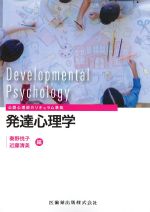 公認心理師カリキュラム準拠　発達心理学の書影