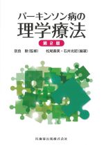 パーキンソン病の理学療法　第2版の書影