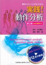 動作のメカニズムがよくわかる 実践！ 動作分析　第2版　web動画付きの書影