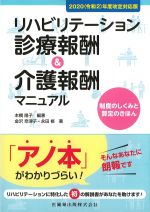 2020(令和2)年度改定対応版　リハビリテーション診療報酬＆介護報酬マニュアル：制度のしくみと算定のきほんの書影