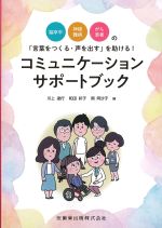脳卒中・神経難病・がん患者の「言葉をつくる・声を出す」を助ける！ コミュニケーションサポートブックの書影