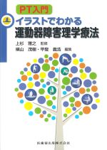 PT入門 イラストでわかる運動器障害理学療法の書影