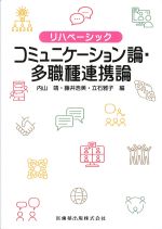 (リハベーシック)コミュニケーション論・多職種連携論の書影