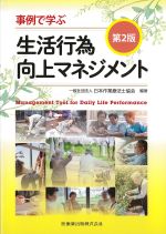 事例で学ぶ生活行為向上マネジメント　第2版の書影