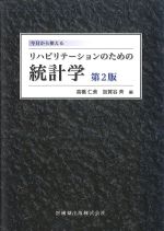 今日から使える リハビリテーションのための統計学　第2版の書影